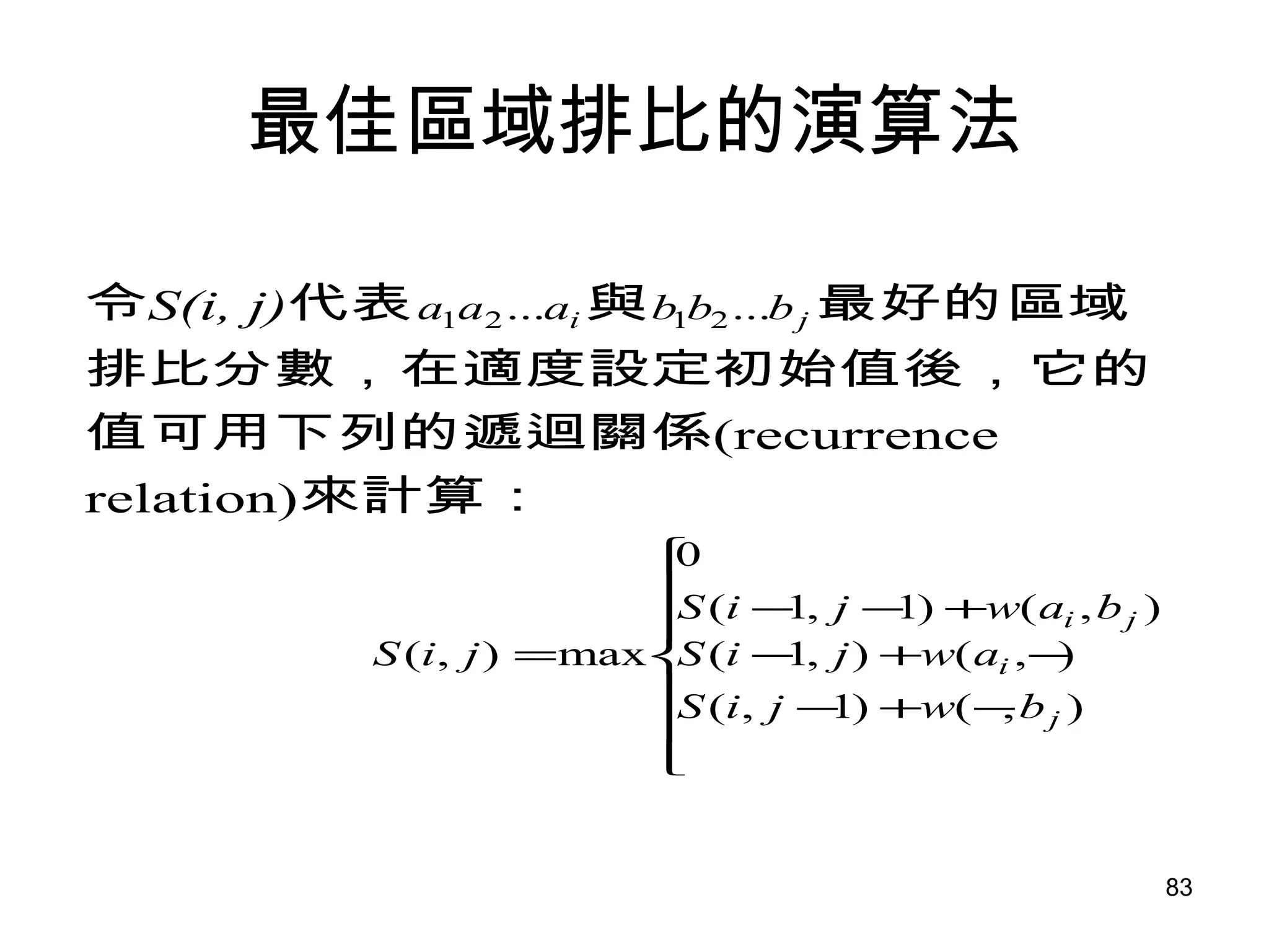 最佳區域排比的演算法 