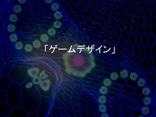 「ゲームデザイン」
 