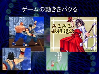 ゲームの動きをパクる
 