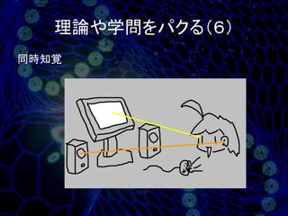 理論や学問をパクる（６）
同時知覚
 