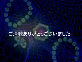 ご清聴ありがとうございました。
 