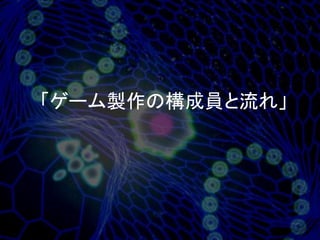「ゲーム製作の構成員と流れ」
 