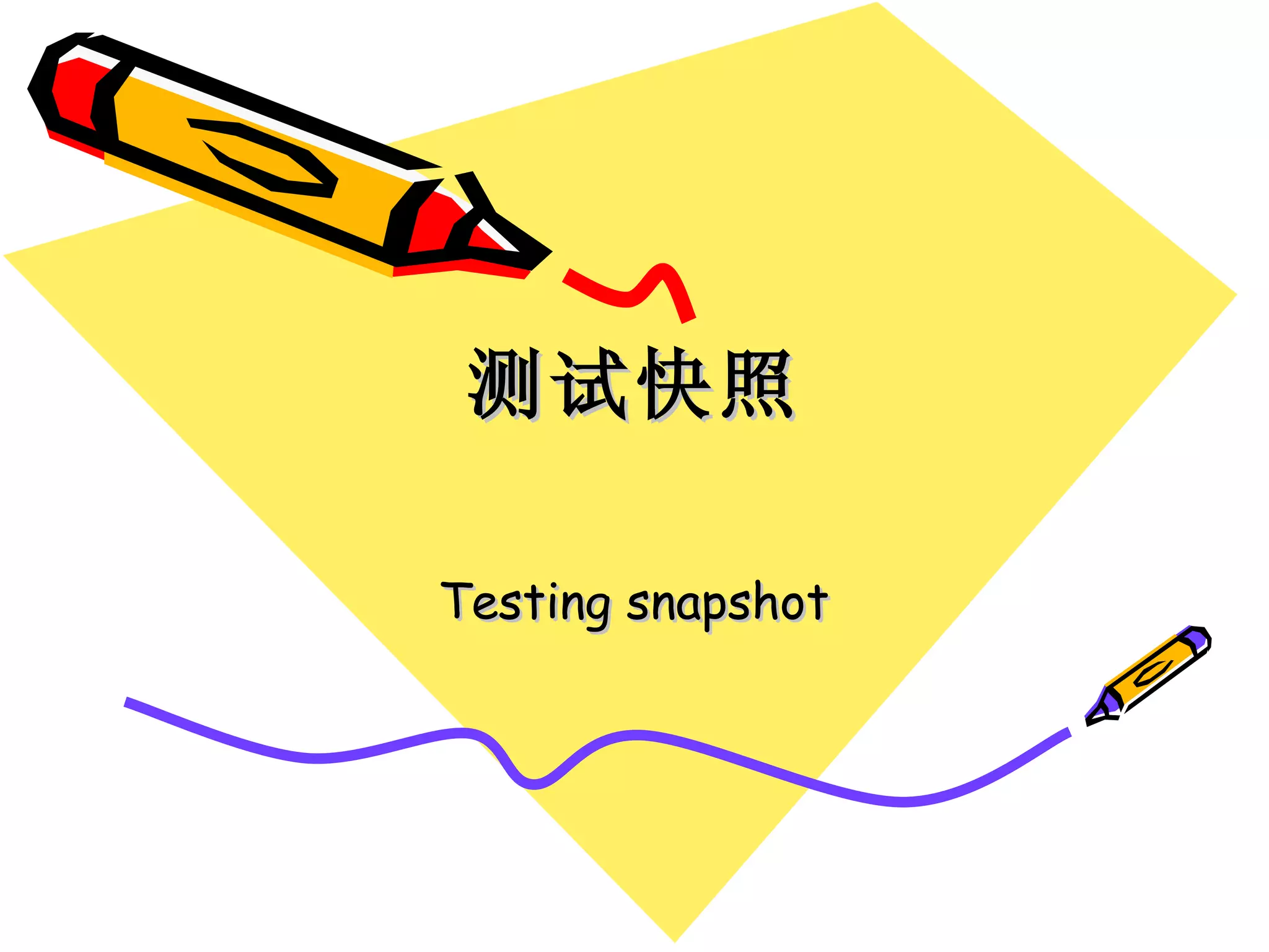 测试快照 Testing snapshot 