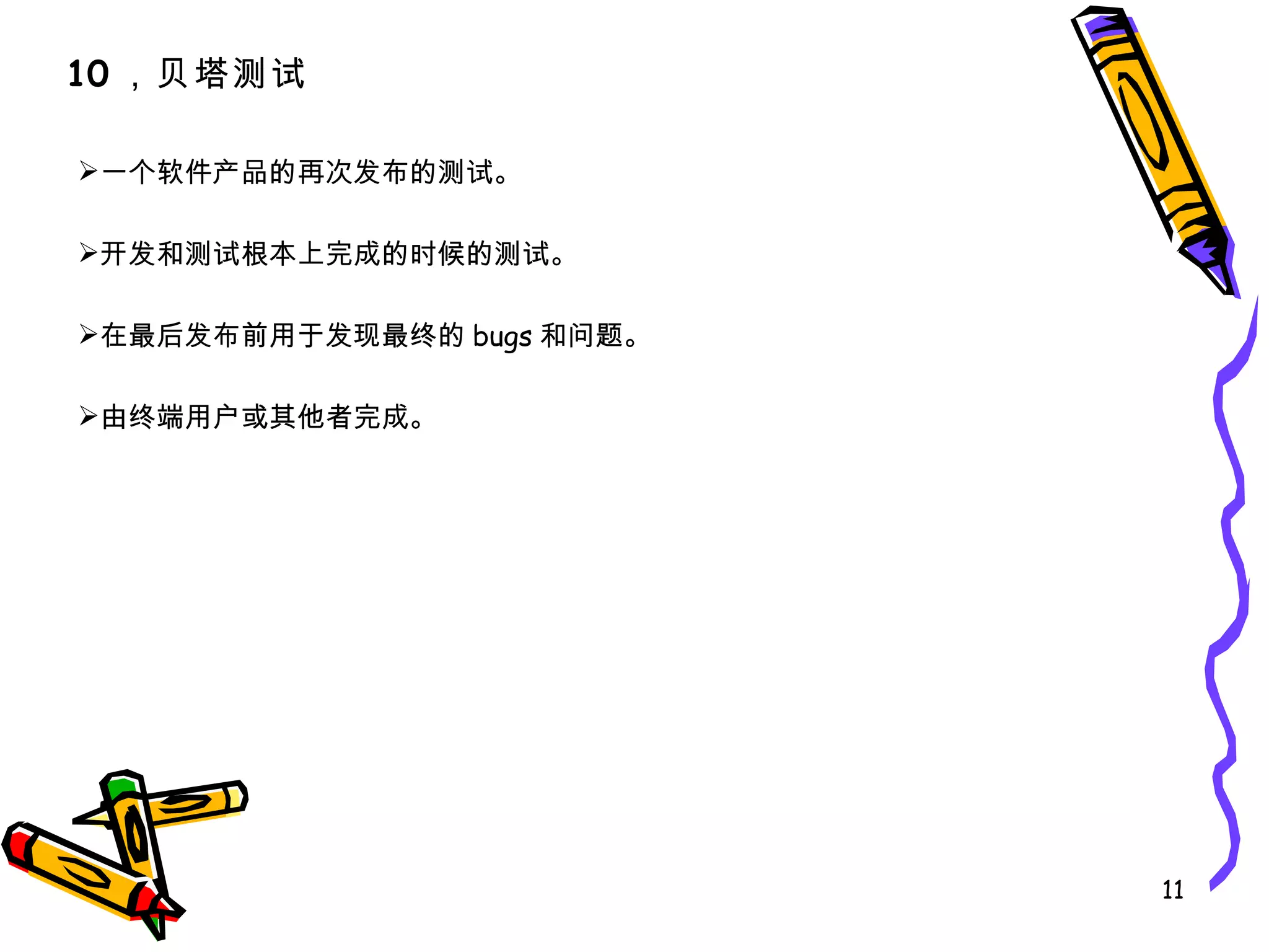 一个软件产品的再次发布的测试。 开发和测试根本上完成的时候的测试。 在最后发布前用于发现最终的 bugs 和问题。 由终端用户或其他者完成。 10 ，贝塔测试 