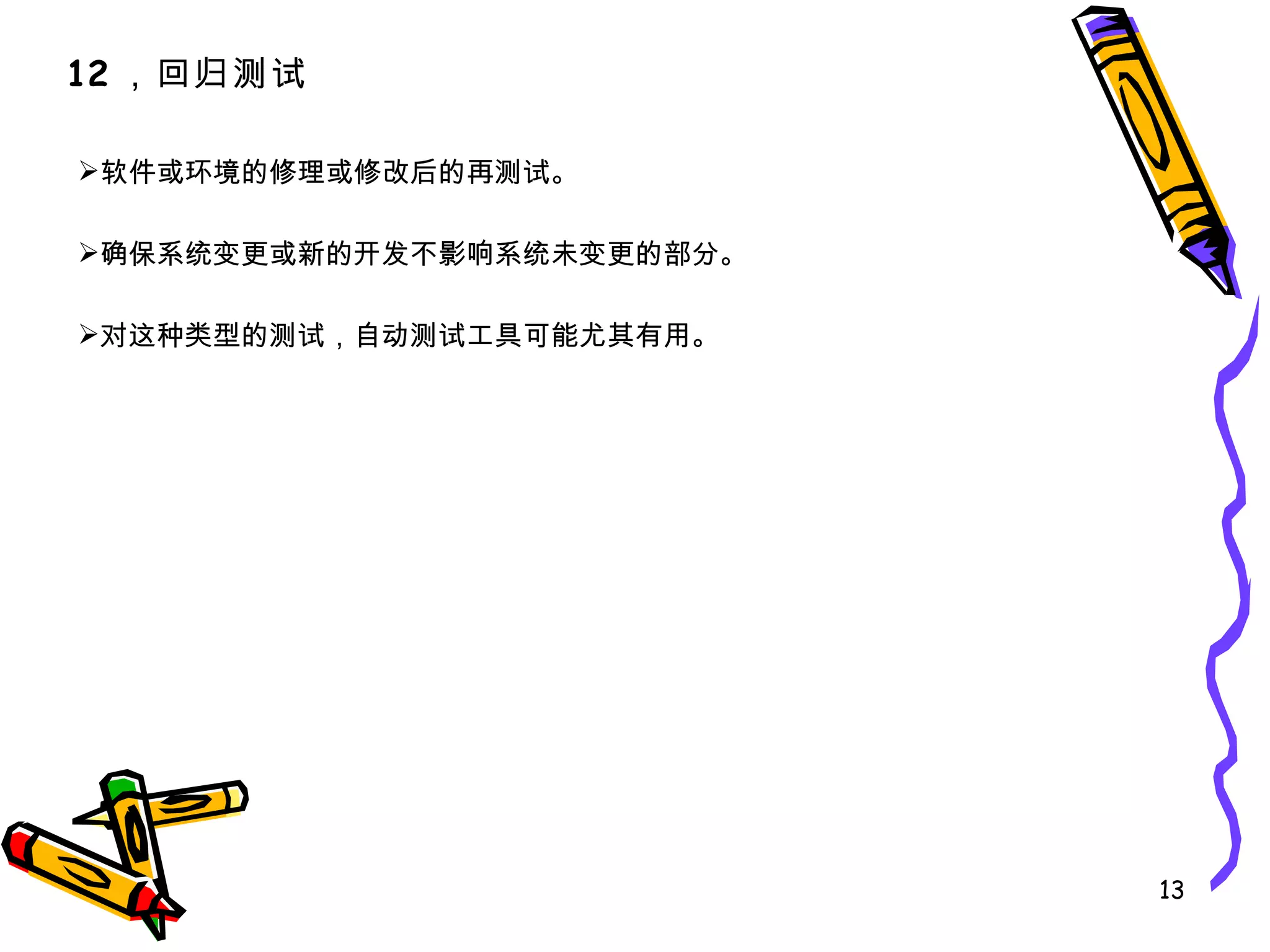 软件或环境的修理或修改后的再测试。 确保系统变更或新的开发不影响系统未变更的部分。 对这种类型的测试，自动测试工具可能尤其有用。 12 ，回归测试 