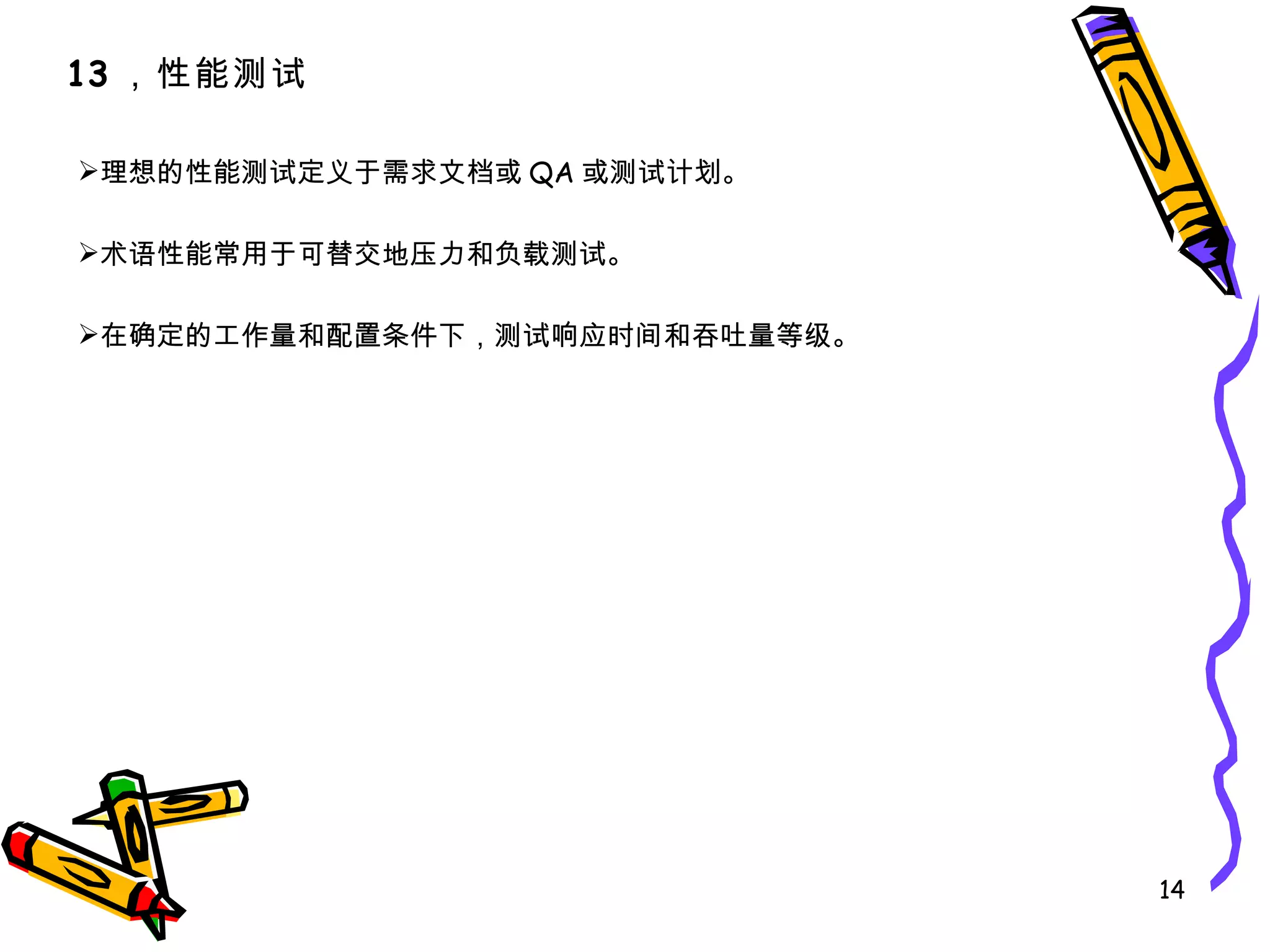 理想的性能测试定义于需求文档或 QA 或测试计划。 术语性能常用于可替交地压力和负载测试。 在确定的工作量和配置条件下，测试响应时间和吞吐量等级。 13 ，性能测试 