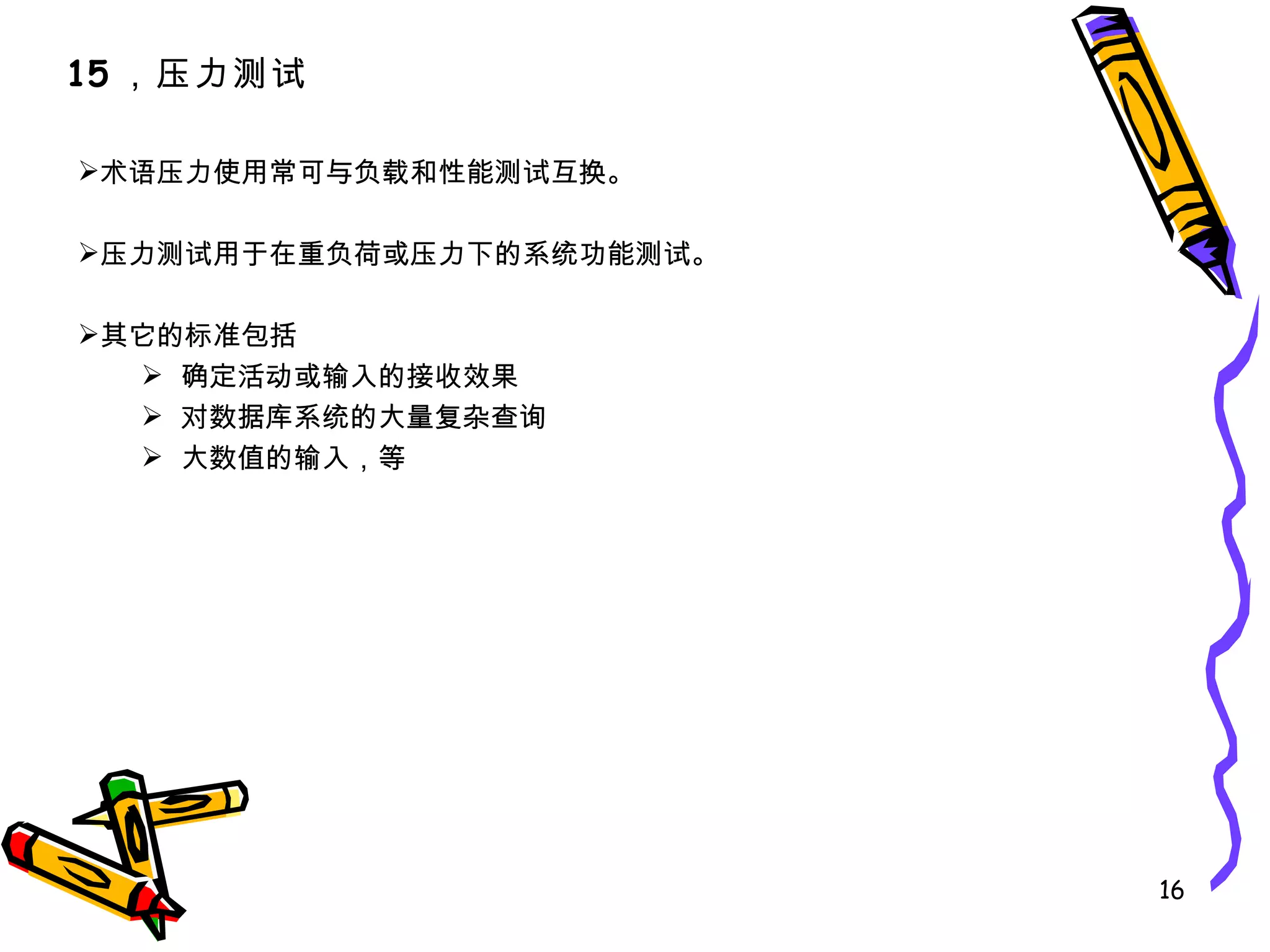 术语压力使用常可与负载和性能测试互换。 压力测试用于在重负荷或压力下的系统功能测试。 其它的标准包括 确定活动或输入的接收效果 对数据库系统的大量复杂查询 大数值的输入，等 15 ，压力测试 