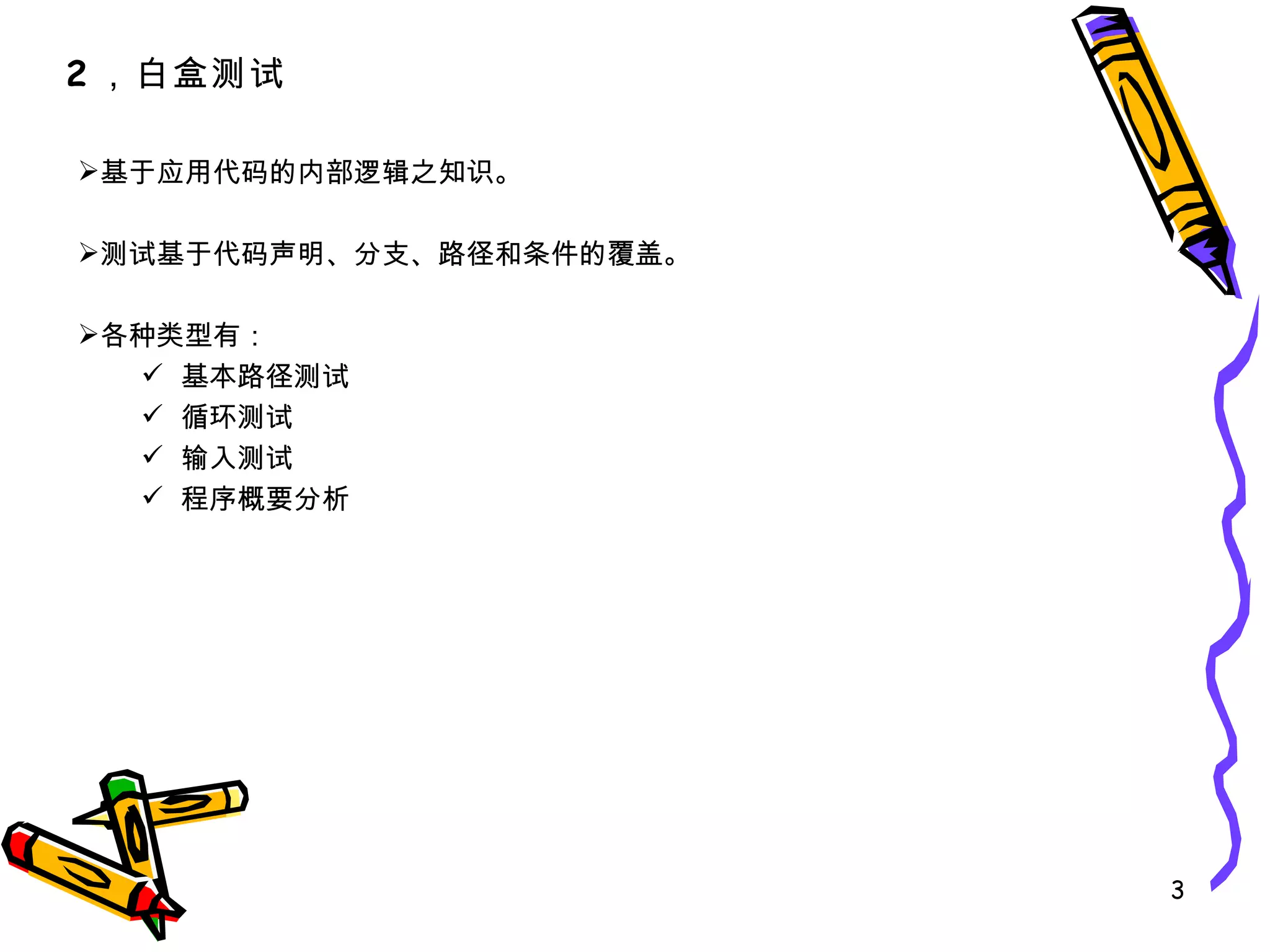 基于应用代码的内部逻辑之知识。 测试基于代码声明、分支、路径和条件的覆盖。 各种类型有： 基本路径测试 循环测试 输入测试 程序概要分析 2 ，白盒测试 