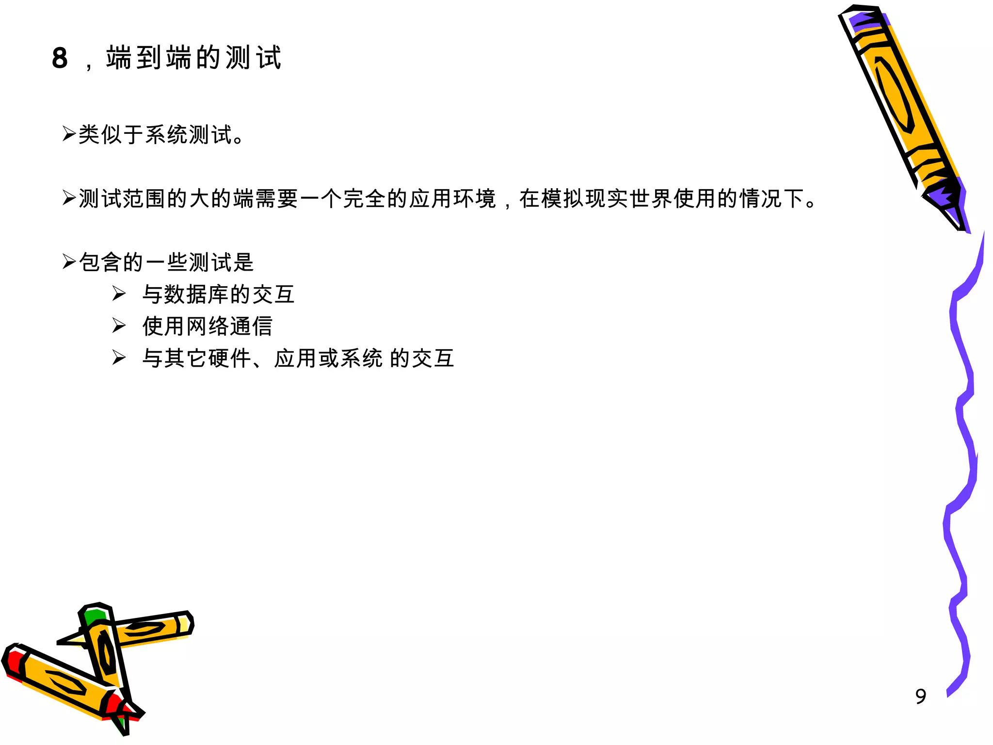 类似于系统测试。 测试范围的大的端需要一个完全的应用环境，在模拟现实世界使用的情况下。 包含的一些测试是 与数据库的交互 使用网络通信 与其它硬件、应用或系统 的交互 8 ，端到端的测试 