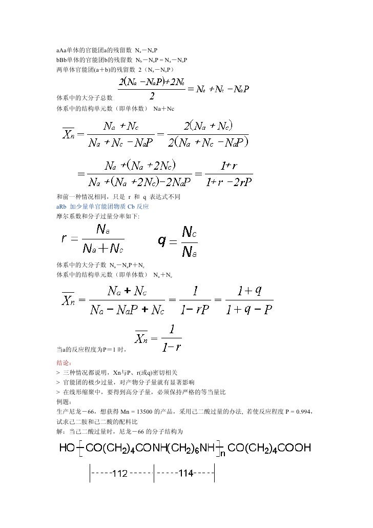 高分子化学 第七章逐步聚合反应