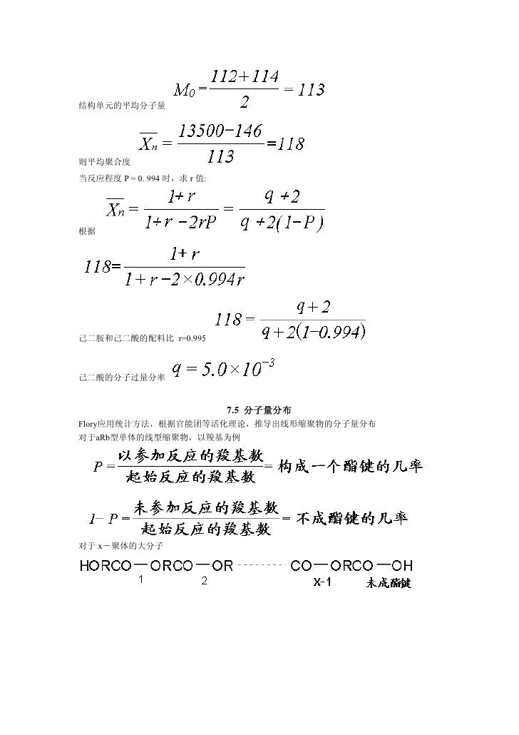 高分子化学 第七章逐步聚合反应
