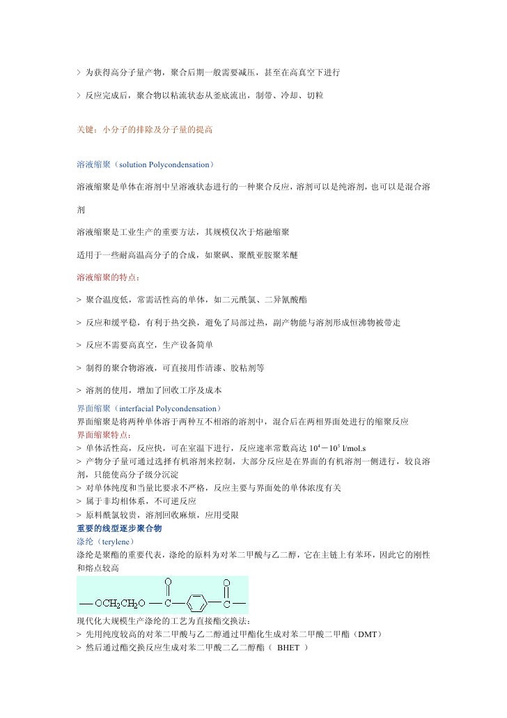 高分子化学 第七章逐步聚合反应