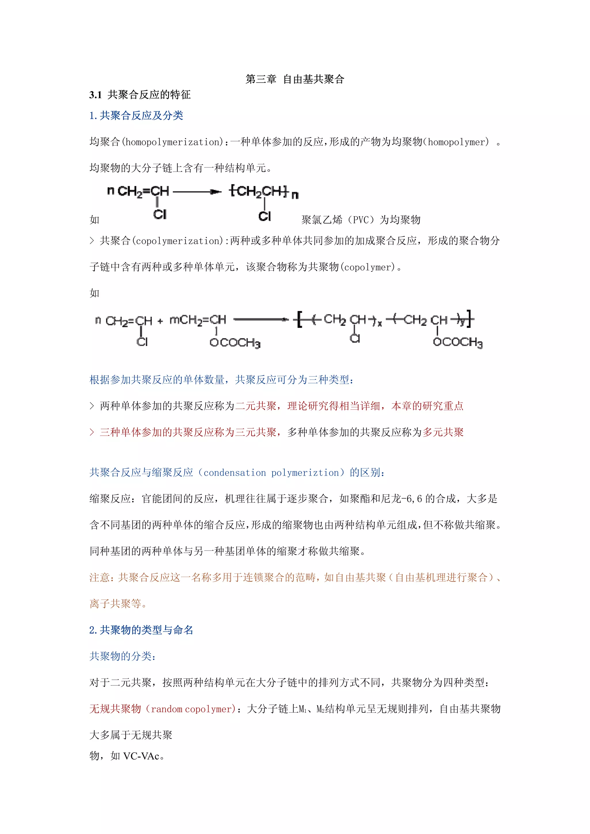 高分子化学- 第三章自由基共聚合| PDF