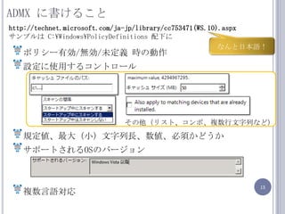 ADMX ˕뤳http://technet.microsoft.com/ja-jp/library/cc753471(WS.10).aspxץ C:\Windows\PolicyDefinitions ¤ˤʤձZݥꥷ`Є/o/δx r΄Oʹä륳ȥ`ҎСL횤ɤݩ`ȤOSΥЩ`}Zꤽꥹȡܡ}Фʤɣ