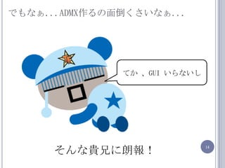 Ǥʤ...ADMX浹ʤ...Ƥ GUI ʤF֤ʈ