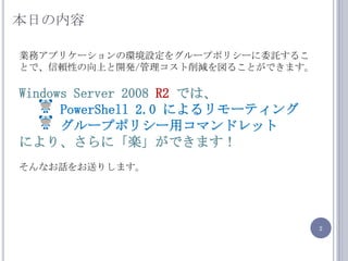 դݘIեץꥱ`έhO򥰥`ץݥꥷ`ίӚ뤳ȤǡmԤϤ_k/p뤳ȤǤޤWindows Server 2008 R2ǤϡPowerShell 2.0 ˤ`ƥ󥰥`ץݥꥷ`åޥɥåȤˤꡢˡSǤޤʤԒͤꤷޤ
