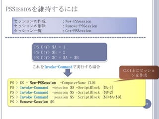 PowerShell åPSSessionsޥɤΌgпgåڤǤϥǩ`ιФͨϥƥݥꥻåɤ졢ޥɽKPS C:\&gt; $A = 1PS C:\&gt; $B = 2PS C:\&gt; $C = $A + $B`ȥԥ`ǌgФEnter-PSSessionʹInvoke-Command ʹPS&gt;Enter-PSSession........[CL1]: PS &gt; $A = 1[CL1]: PS &gt; $B = 2[CL1]: PS &gt; $C = $A + $BPS&gt;Exit-PSSessionPS&gt;Invoke-Command .......-ScriptBlock {$A=1}PS&gt;Invoke-Command .......-ScriptBlock {$B=2}PS&gt;Invoke-Command .......-ScriptBlock {$C=...}1ĤΥå