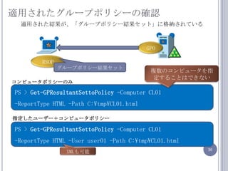 }Υԥ`Ƹ·1ԥ`K٤Invoke-Command -computernameCL01,CL02,CL03-scriptblock {cmd /c gpupdate /force}ԥ`һEƥȥե⤹Invoke-Command -computername(Get-Contentc:\tmp\hosts.txt) -scriptblock {cmd /c gpupdate /force}c:\tmp\hosts.txtCL01CL02CL03??