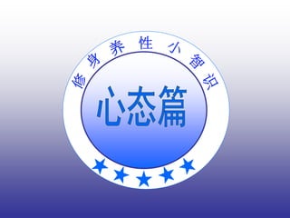 修身养性小智识