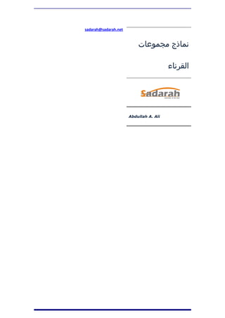 sadarah@sadarah.net


                          ‫نماذج مجموعات‬

                                        ‫القرناء‬




                      Abdullah A. Ali
 
