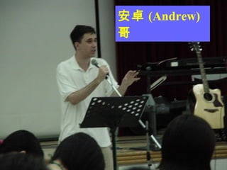 安卓 (Andrew) 哥 
