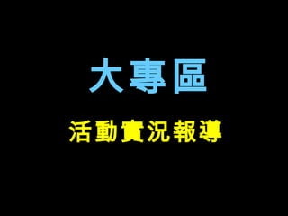 活動實況報導 大專區 