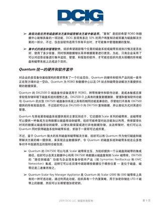 ROBO
                                  DCIG             50%




Quantum

                                                    Quantum
                        Quantum   ROBO                 DR


Quantum     DXi2500-D                     ROBO
                                     DXi2500-D
  Quantum        DXi7500                                                           DXi7500
                                   DXi2500-D      DXi7500


Quantum                                                     Scalar



Quantum

          Quantum                                              Quantum
                                                  Quantum


     Quantum     DXi7500            Scalar
                                        DXi7500                    Scalar      DXi7500
                                                            Symantec NetBackup    EMC
     Networker                                                         —


     Quantum Scalar Key Manager Appliance      Quantum      Scalar i2000   i500
                                                                                   LTO-4




                            2009 DCIG LLC.                                                   8
 