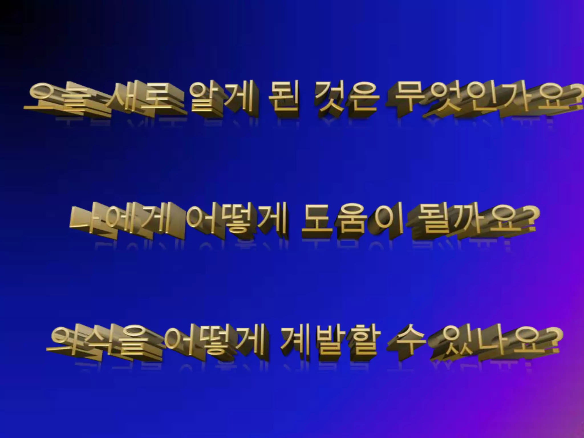 나는 정말 나에게 맞는 일을 하고 있는가 ? 자신이 현재 하는 일을 좋아하지 않는다면 진정한 성공을 이룰 수 없다 – 데일 카네기 좋아하는 일을 선택하면 인생에서 단 하루도 일할 필요가 없다 – 공자 