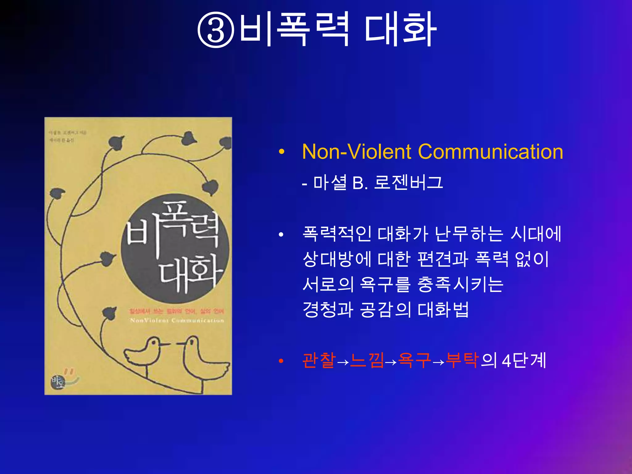 Summary ①  긍정적인 에너지는 모든 변화의 원천이다 ②  내가 누구인지를 명확히 인식하라 ③  개인의 역량을 키워라 ④  현실을 직시하라 ⑤  커리어를 관리하라 ⑥  사람이 가장 큰 재산이다 ⑦  함께하면 현실이 된다 