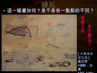 緣起 這一幅畫如何？是不是有一點點的不同？ [ 大禹治水 定九州 ] 桑忠翔 1999 ，油畫 162×130cm 老師又在 　　老王賣瓜了 