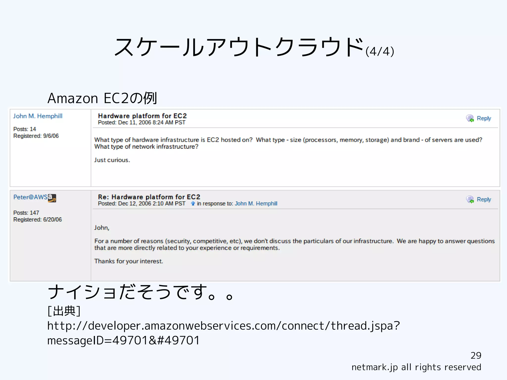 スケールアウトクラウド(4/4)

Amazon EC2の例




ナイショだそうです。。
[出典]
http://developer.amazonwebservices.com/connect/thread.jspa?
messageID=49701숥
                                                                              29
                                                  netmark.jp all rights reserved
 