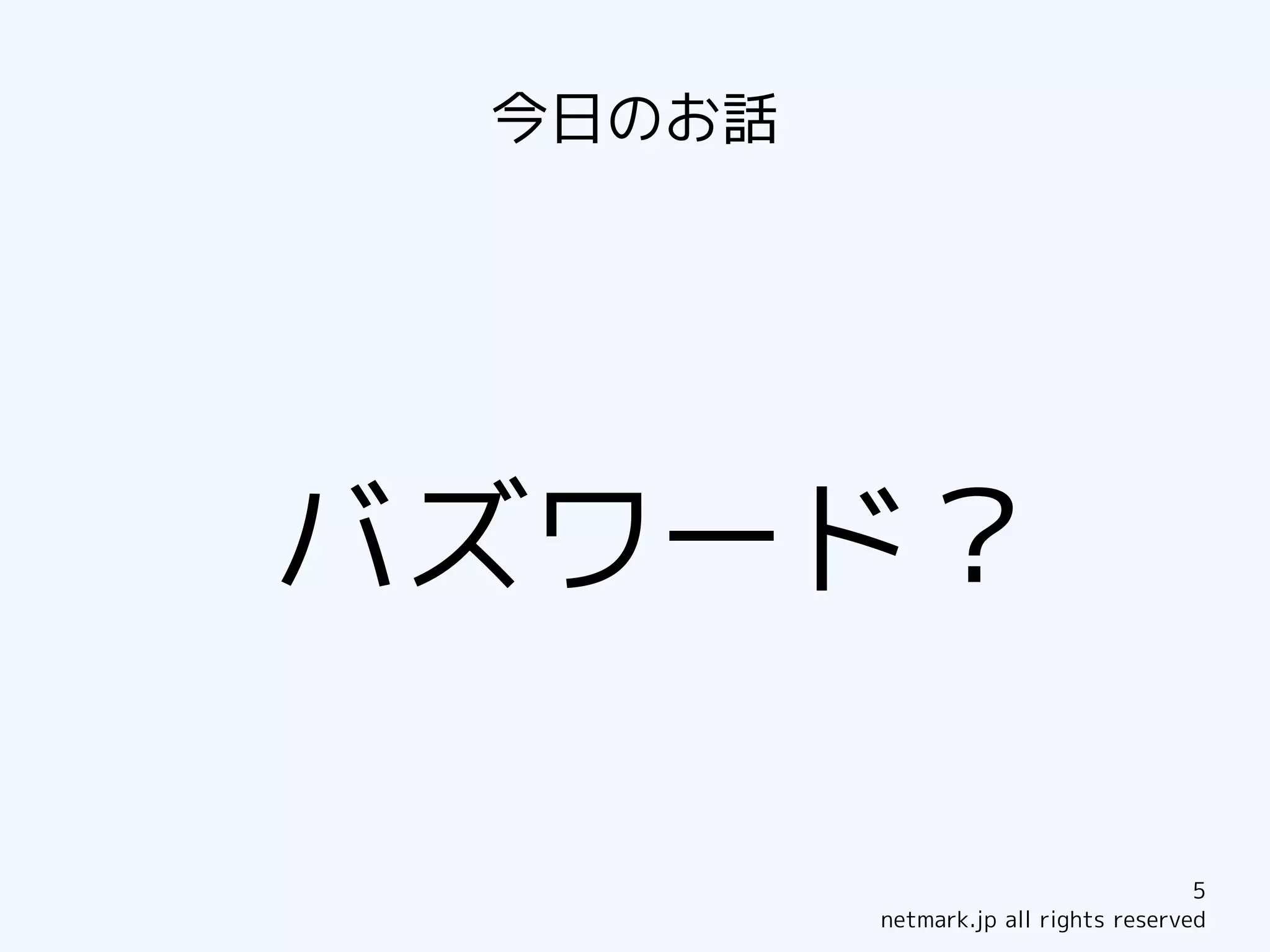 今日のお話




バズワード？

                                      5
         netmark.jp all rights reserved
 