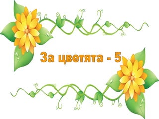 За цветята - 5 