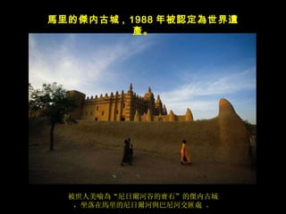 被世人美喻 為“尼日爾河谷的寶石”的傑内古城， 坐落在 馬 里的尼日 爾 河 與 巴尼河交 匯處   。 馬 里的 傑 内古城 ,  1988 年被 認定為世界遺產 。 