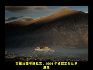 西藏拉 薩 布 達 拉宫 . 1994 年被 認定為世界遺產 