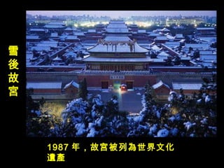 雪 後故宮     1987 年，故宫被列 為 世界文化 遺產   