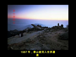 　 泰山望海石   1987 年， 泰山 被列入世界 遺產   
