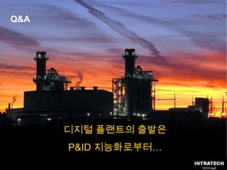 P&ID, ERP와 연동, ISOGEN, 배관자재시스템 연동