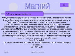 система химических элементов. Магний. | PPT