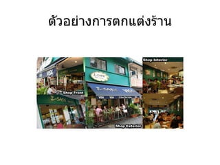 ตัวอย่างการตกแต่งร้าน 