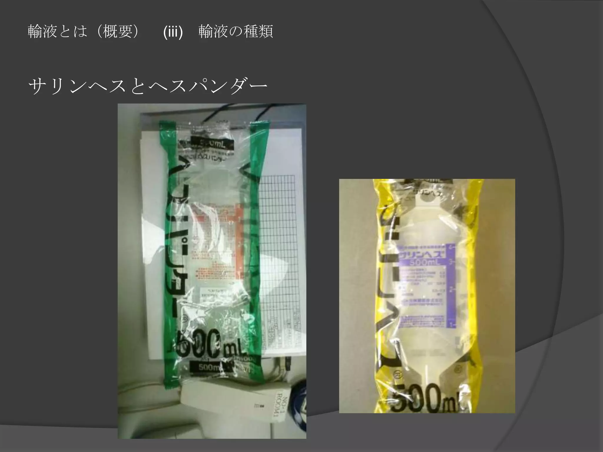 輸液とは（概要）　(iii)　輸液の種類サリンヘスとヘスパンダー