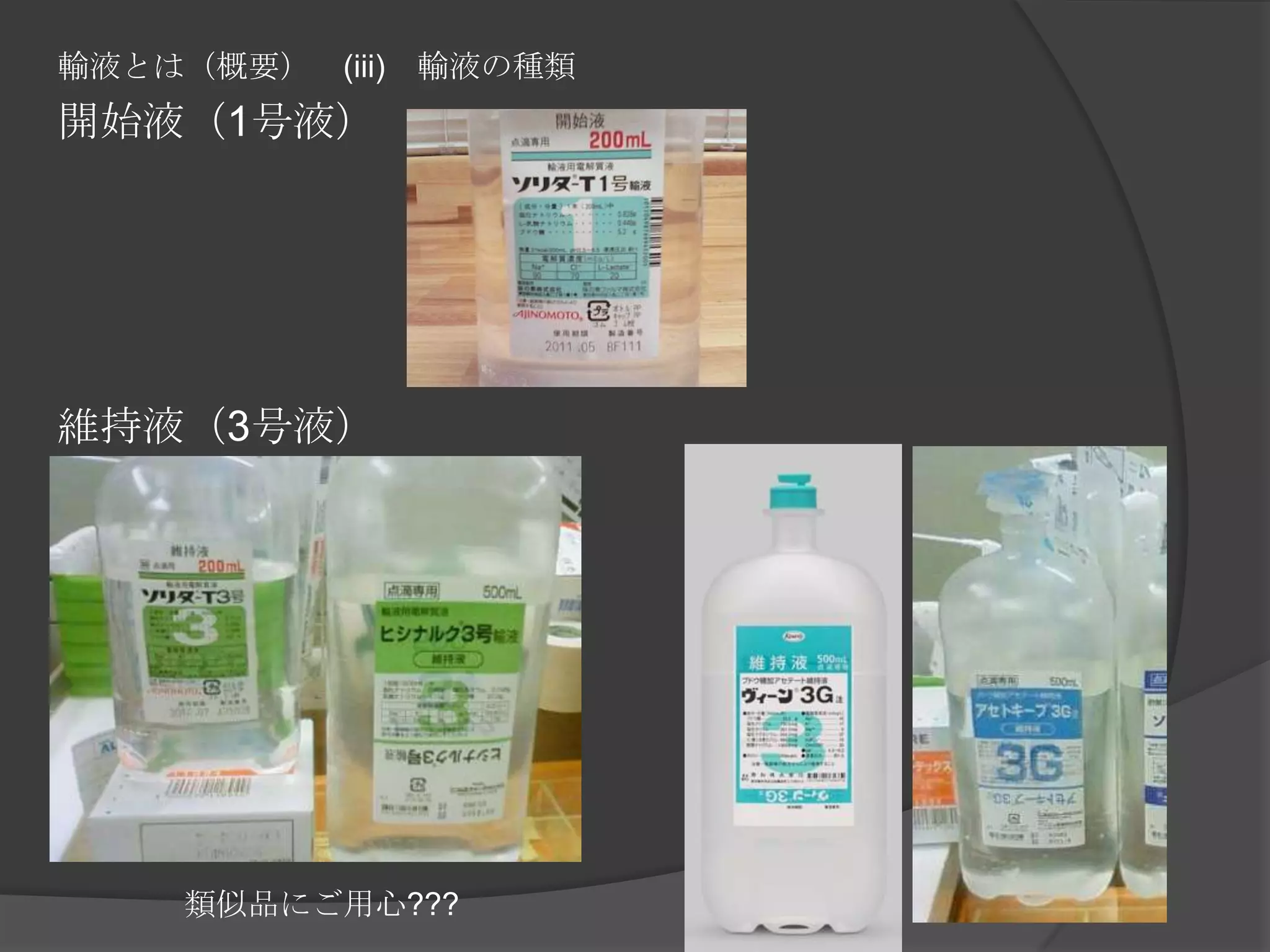 輸液とは（概要）　(iii)　輸液の種類開始液（1号液）　維持液（3号液）　　　　類似品にご用心???