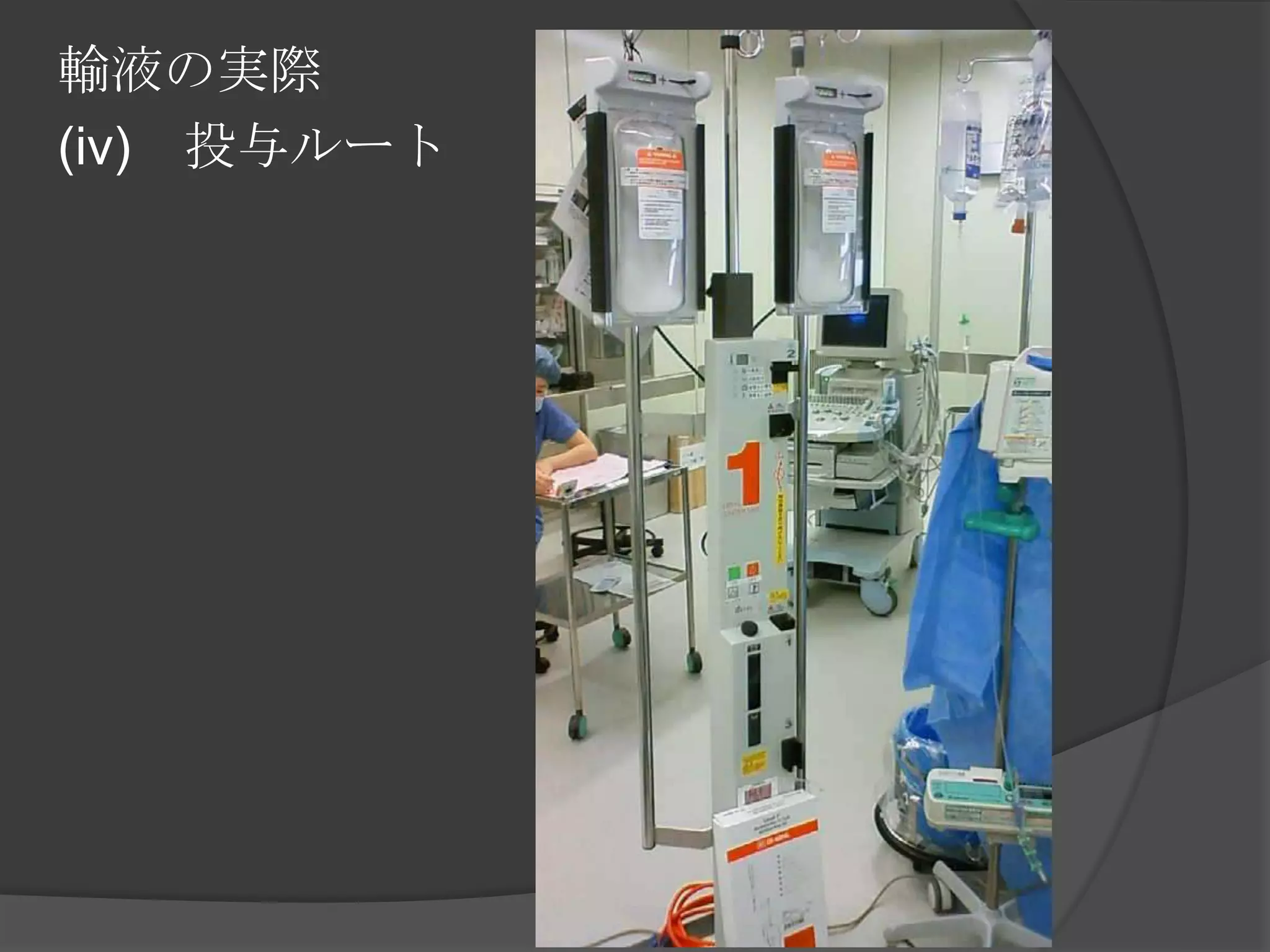 輸液の実際(iv)　投与ルート　