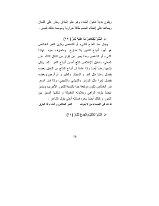 ‫.‬


        ‫ا ُ ْ ِ ْ صْ َ َ َ ْ َ ُ ْ ) ٥١(‬
                  ‫ﺕ‬       ‫ﻡ‬




    ‫:‬



          ‫رْ )٤١(‬    ‫ا ُ ْ ْ ِ َ ْ وا ْ ِ عْ‬
                                 ‫آ‬




                ‫61‬
 