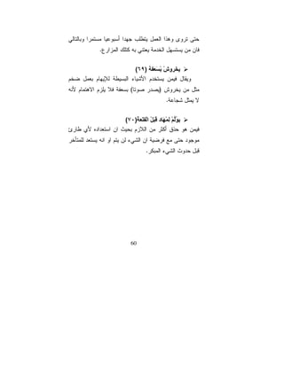 ‫.‬


          ‫)٩٦(‬      ‫َ وشْ ﺏْ َ َ‬


      ‫(‬                ‫)‬
                           ‫.‬


    ‫ِ ُ ْ ِ ْ َ د ْ َ ْ ا ْ َ ْ)٠٧(‬



               ‫.‬




       ‫06‬
 