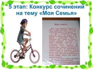 5 этап: Конкурс сочинений на тему «Моя Семья» 