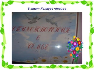 6 этап: Конкурс чтецов 
