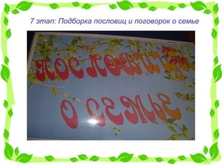 7 этап: Подборка пословиц и поговорок о семье 