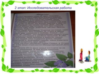 2 этап: Исследовательская работа 
