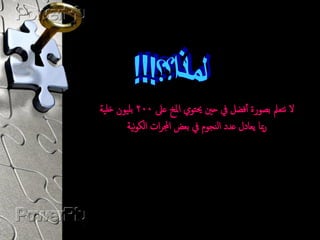 ‫ال هتؼمل بصورة أفضل يف حني حيتوي املخ ػىل 002 بليون خلية‬
       ‫رمبا يؼادل ػدد اميجوم يف بؼض اجملرات امكوهية‬
 